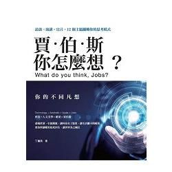 賈伯斯，你怎麼想？：訪談、演講、宣言，12個主題翻轉你的思考模式