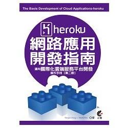 Heroku網路應用開發指南（The Basis Development of Cloud Applications-Heroku）：邁向國際化雲端服務平台開發操作手冊（第二版）