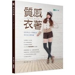 質感衣著Style Book：好搭單品＋季節配色，穿出每日輕質感