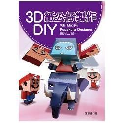 3D紙公仔製作DIY：3ds Max與Pepakura Designer應用二合一