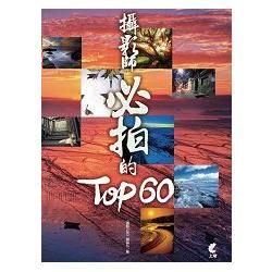 攝影師必拍的TOP60