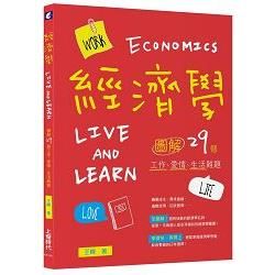 經濟學Live and Learn：圖解29個工作、愛情、生活難題