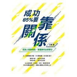 成功，85％要靠「關係」！：超強人脈整理術，掌握勝利必修學分