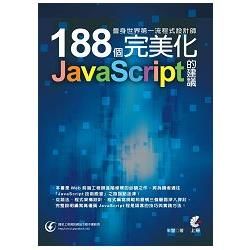 晉身世界第一流程式設計師：188個完美化JavaScript的建議