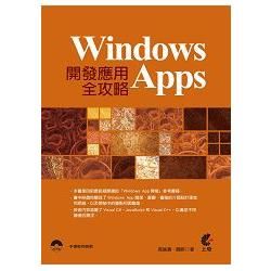 Windows Apps開發應用全攻略【金石堂、博客來熱銷】
