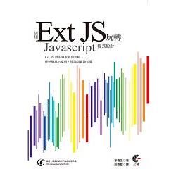 活用 Ext JS 玩轉Javascript程式設計