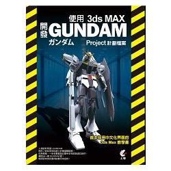 使用3DS MAX開發 GUNDAM 計劃檔案