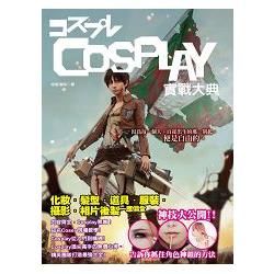 COSPLAY實戰大典