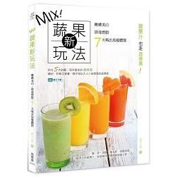 MIX蔬果新玩法