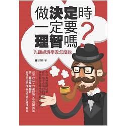 做決定時一定要理智嗎？：先聽經濟學家怎麼說