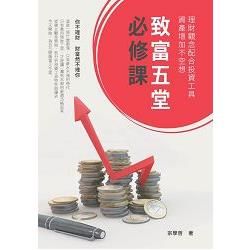 致富五堂必修課：理財觀念配合投資工具，資產增加不空想