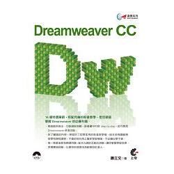 達標！Dreamweaver CC