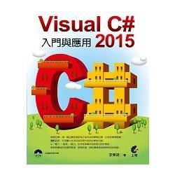 Visual C# 2015 入門與應用