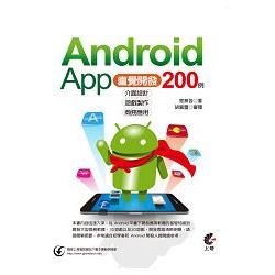 Android App 200例直覺開發：介面設計X遊戲製作X商務應用