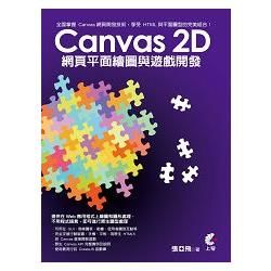 Canvas 2D 網頁平面繪圖與遊戲開發