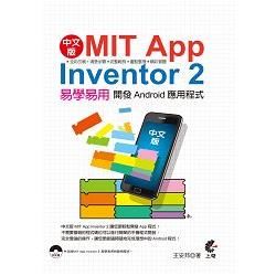 中文版 MIT App Inventor 2 易學易用：開發Android應用程式