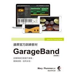 蘋果官方訓練教材：GarageBand(熱銷版)（MU15...