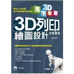 天下3D學院：3D列印繪圖設計攻略寶典（第二版）