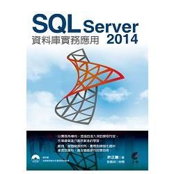 SQL Server 2014資料庫實務應用