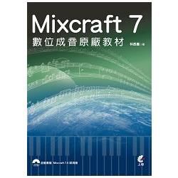Mixcraft 7 數位成音原廠教材