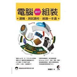 2017電腦組裝、選購、測試調校、維護一本通