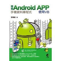 開發Android App手機資料庫程式-使用VB