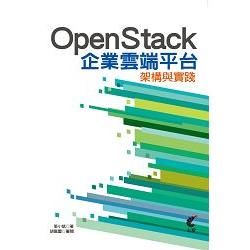 OpenStack企業雲端平台架構與實踐