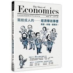 寫給成人的經濟學故事書: 易讀, 好懂, 最實用!