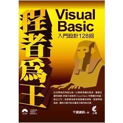 程者為王：Visual Basic入門設計128招【金石堂、博客來熱銷】