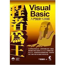 程者為王：Visual Basic入門設計128招