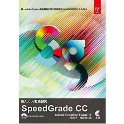 跟Adobe徹底研究Speedgrade CC【金石堂、博客來熱銷】