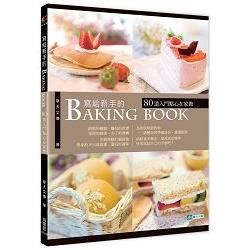 寫給新手的Baking Book：80道入門點心在家做