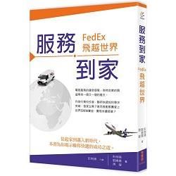 服務到家：FedEx，飛越世界