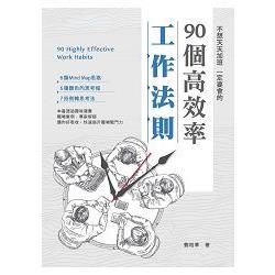 不想天天加班，一定要會的90個高效率工作法則【金石堂、博客來熱銷】