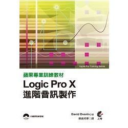 蘋果專業訓練教材：Logic Pro X進階音訊製作
