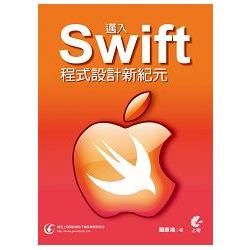 邁入Swift程式設計新紀元