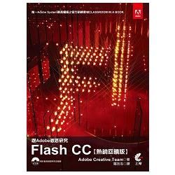 跟Adobe徹底研究Flash CC[熱銷回饋版]【金石堂、博客來熱銷】
