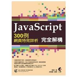 Javascript完全解構：300例網頁特效詳析