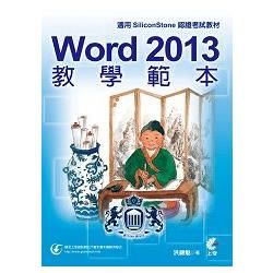 Word 2013 教學範本