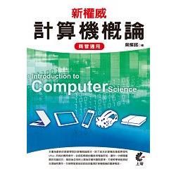 新權威計算機概論：商管適用【金石堂、博客來熱銷】