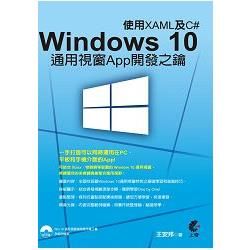 Windows 10 通用視窗App開發之鑰-使用XAML及C#