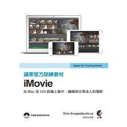 蘋果官方訓練教材：iMovie