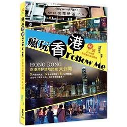 瘋玩香港Follow Me：正港港仔道地路線大公開