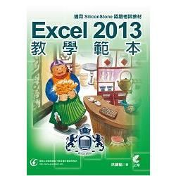 Excel 2013 教學範本（適用SiliconStone認證考試教材）