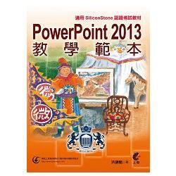 PowerPoint 2013 教學範本（適用SiliconStone認證考試教材）