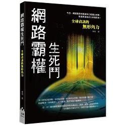 網路霸權生死鬥：全球資訊的無形角力