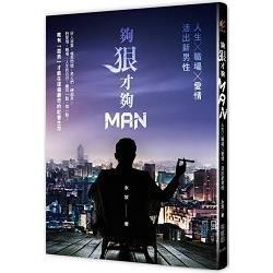 夠狠才夠MAN：人生x職場x愛情，活出新男性