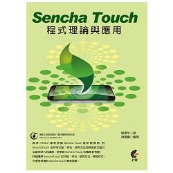 Sencha Touch程式理論與應用【金石堂、博客來熱銷】