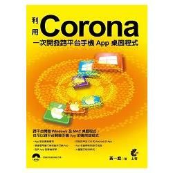 利用Corona一次開發跨平台手機App桌面程式【金石堂、博客來熱銷】