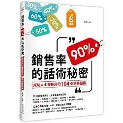 銷售率90%的話術秘密：成功人士都在用的104個銷售話術